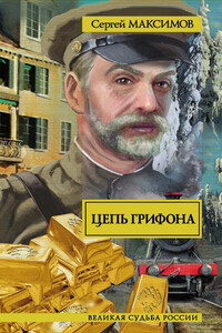 Цепь грифона - Сергей Григорьевич Максимов