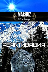 Реактивация - Анатолий Егоров