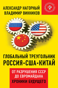 Глобальный треугольник. Россия – США – Китай. От разрушения СССР до Евромайдана. Хроники будущего - Владимир Юрьевич Винников