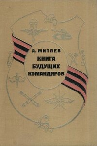 Книга будущих командиров - Анатолий Васильевич Митяев