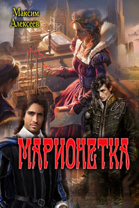 Марионетка - Максим Сергеевич Алексеев