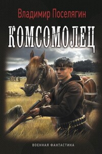 Комсомолец - Владимир Геннадьевич Поселягин