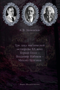 Три лика мистической метапрозы XX века: Герман Гессе – Владимир Набоков – Михаил Булгаков - Алла Владимировна Злочевская