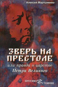 Зверь на престоле, или правда о царстве Петра Великого - Алексей Алексеевич Мартыненко