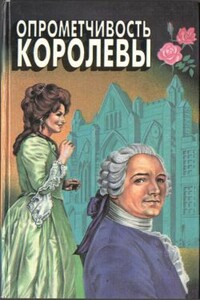 Опрометчивость королевы - Виктория Холт