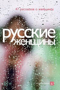 Русские женщины - Татьяна Георгиевна Алферова, Александр Васильевич Етоев