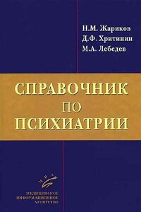 Справочник по психиатрии - Николай Михайлович Жариков, Дмитрий Федорович Хритинин