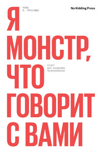 Я монстр, кто говорит с вами. Отчет для академии психоанализа - Поль Пресьядо