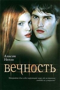 Вечность - Элисон Ноэль