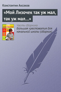 «Мой Лизочек так уж мал, так уж мал…» - Константин Сергеевич Аксаков