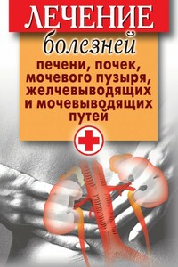 Лечение болезней печени, почек, мочевого пузыря, желчевыводящих и мочевыводящих путей - Дарья Владимировна Нестерова