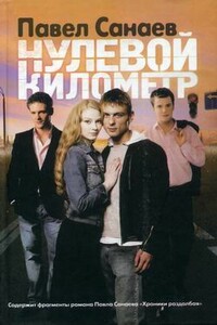 Нулевой километр - Павел Владимирович Санаев