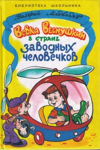 Вовка Веснушкин в стране заводных человечков - Валерий Владимирович Медведев