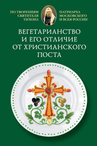 Вегетарианство и его отличие от христианского поста - Патриарх Московский и всея России Cвятитель Тихон
