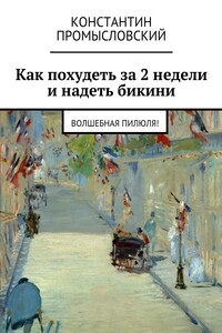 Как похудеть за 2 недели и надеть бикини - Константин Промысловский