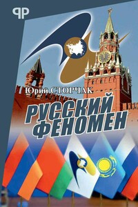 Русский феномен - Юрий Анатольевич Сторчак