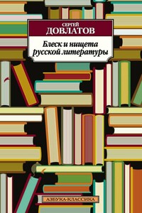 Блеск и нищета русской литературы: Филологическая проза - Сергей Донатович Довлатов