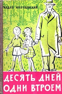 Десять дней одни втроем - Аркадий Миронович Минчковский