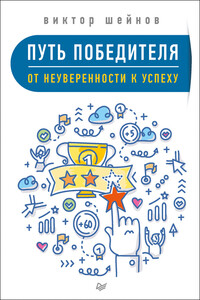 Путь победителя. От неуверенности к успеху - Виктор Павлович Шейнов