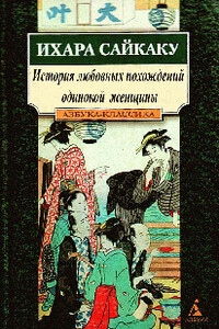 История любовных похождений одинокой женщины - Ихара Сайкаку