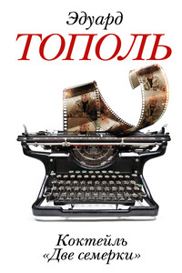 Коктейль «Две семерки» - Эдуард Владимирович Тополь