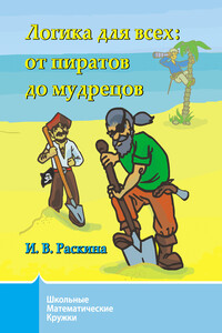 Логика для всех. От пиратов до мудрецов - Инесса Владимировна Раскина