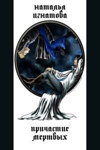Причастие мёртвых - Наталья Владимировна Игнатова