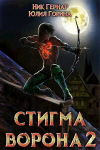 Стигма ворона 2 - Юлия Николаевна Горина, Ник Гернар