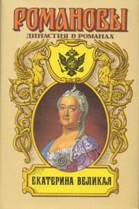 Екатерина Великая (Том 1) - Петр Николаевич Краснов, Евгений Андреевич Салиас-де-Турнемир