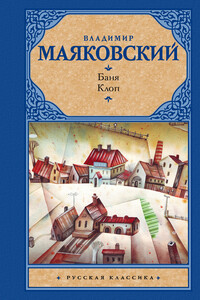 Баня. Клоп - Владимир Владимирович Маяковский