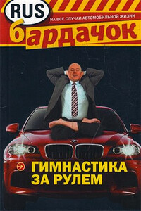 Гимнастика за рулем - И А Лебедев