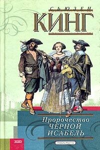 Пророчество Черной Исабель - Сьюзан Кинг