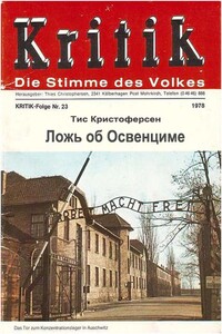 Ложь об Освенциме - Тис Кристоферсен
