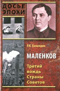 Маленков. Третий вождь Страны Советов - Рудольф Константинович Баландин