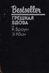 Грешная вдова - Картер Браун, Эллери Куин