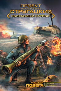 Мастер побега - Дмитрий Михайлович Володихин