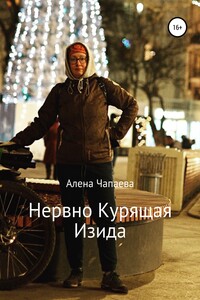 Нервно курящая Изида - Алена Чапаева