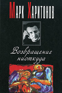 Возвращение ниоткуда - Марк Сергеевич Харитонов
