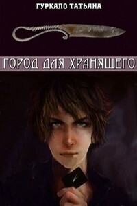 Город для хранящего - Татьяна Николаевна Гуркало