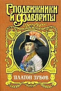 Граф Платон Зубов - Нина Михайловна Молева