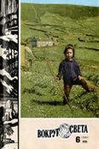 Вокруг Света 1981 № 06 (2489) - Журнал «Вокруг Света»