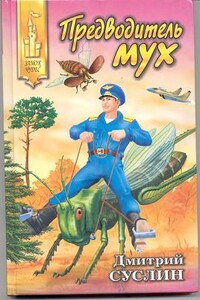 Предводитель мух - Дмитрий Юрьевич Суслин