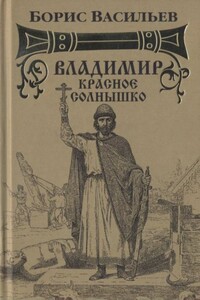 Владимир Красное Солнышко - Борис Львович Васильев