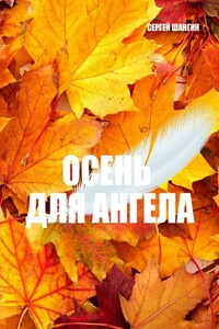 Осень для ангела - Сергей Геннадьевич Шангин