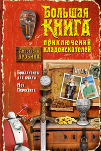 Большая книга приключений кладоискателей - Анастасия Вячеславовна Дробина