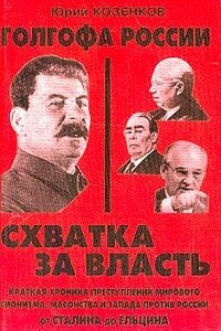 Голгофа России. Схватка за власть - Юрий Евгеньевич Козенков
