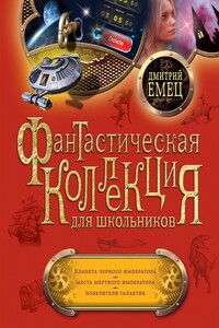 Планета Черного Императора. Месть мертвого Императора. Повелители галактик - Дмитрий Александрович Емец