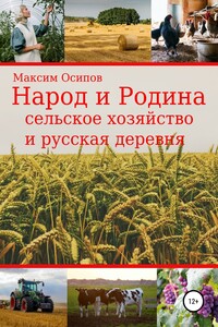 Народ и Родина. Сельское хозяйство и русская деревня - Максим Анатольевич Осипов