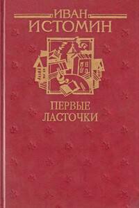 Первые ласточки - Иван Григорьевич Истомин