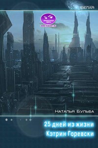 Двадцать пять дней из жизни Кэтрин Горевски - Наталья Владимировна Бульба